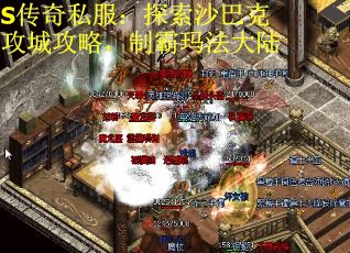 S传奇私服：探索沙巴克攻城攻略，制霸玛法大陆