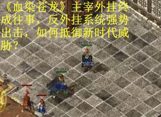 《血染苍龙》主宰外挂终成往事，反外挂系统强势出击，如何抵御新时代威胁？