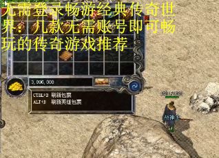 无需登录畅游经典传奇世界：几款无需账号即可畅玩的传奇游戏推荐