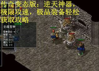 传奇变态版：逆天神器，极限攻速，极品装备轻松获取攻略