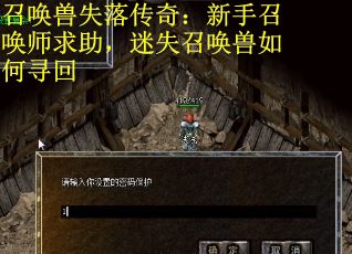 召唤兽失落传奇：新手召唤师求助，迷失召唤兽如何寻回