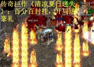 传奇巨作《清凉夏日迷失》：百分百封挂，开局送豪礼