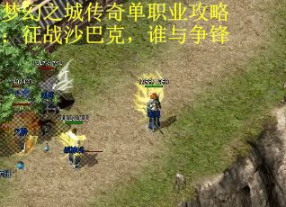 梦幻之城传奇单职业攻略：征战沙巴克，谁与争锋