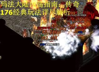 玛法大陆闯荡指南：传奇176经典玩法详尽解析