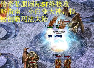 传奇私服国际SF终极攻略指南：小白变大神，轻松创霸玛法大陆