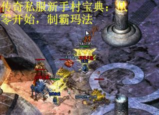 传奇私服新手村宝典：从零开始，制霸玛法