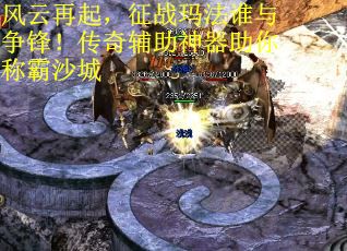 风云再起，征战玛法谁与争锋！传奇辅助神器助你称霸沙城
