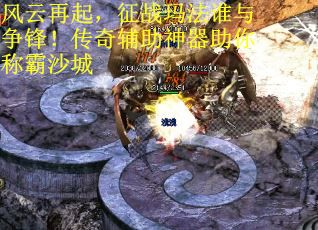 风云再起，征战玛法谁与争锋！传奇辅助神器助你称霸沙城