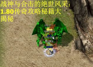 战神与合击的绝世风采：1.80传奇攻略秘籍大揭秘