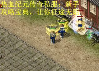 热血纪元传奇私服：新手攻略宝典，让你征途无阻