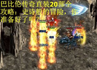 巴比伦传奇直装20部全攻略：史诗般的冒险，你准备好了吗？
