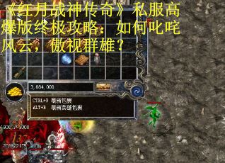 《红月战神传奇》私服高爆版终极攻略：如何叱咤风云，傲视群雄？