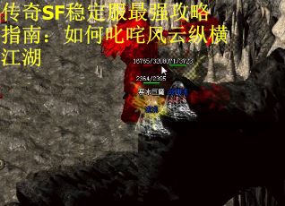 传奇SF稳定服最强攻略指南：如何叱咤风云纵横江湖
