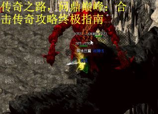传奇之路，问鼎巅峰：合击传奇攻略终极指南