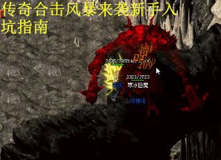 传奇合击风暴来袭新手入坑指南