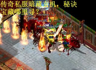 传奇私服暗藏玄机，秘诀宝藏哪里寻？