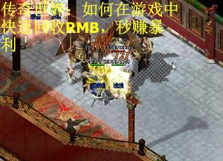 传奇世界：如何在游戏中快速回收RMB，秒赚暴利
