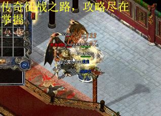 传奇征战之路，攻略尽在掌握