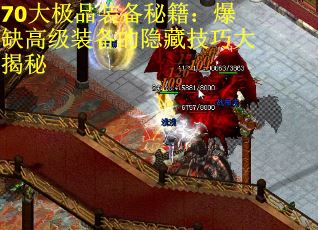 70大极品装备秘籍：爆缺高级装备的隐藏技巧大揭秘