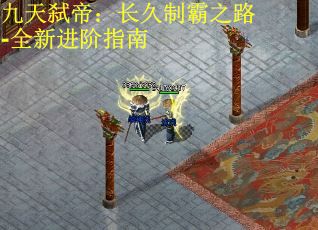 九天弑帝：长久制霸之路-全新进阶指南