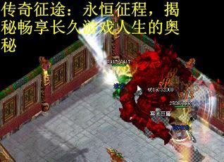 传奇征途：永恒征程，揭秘畅享长久游戏人生的奥秘
