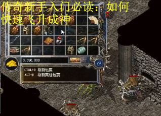 传奇新手入门必读：如何快速飞升成神