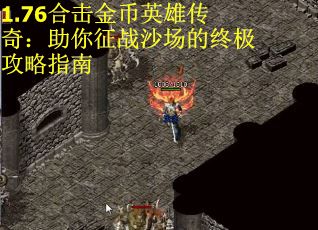 1.76合击金币英雄传奇：助你征战沙场的终极攻略指南