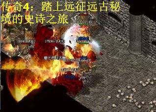传奇4：踏上远征远古秘境的史诗之旅