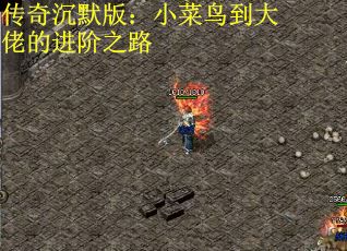 传奇沉默版：小菜鸟到大佬的进阶之路