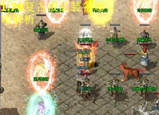 1.76复古极品装备爆率解析