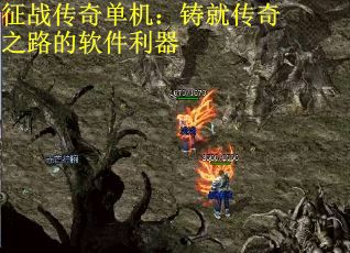 征战传奇单机：铸就传奇之路的软件利器
