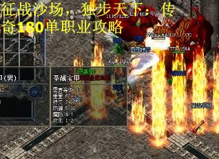 征战沙场，独步天下：传奇180单职业攻略