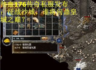 热血176传奇私服发布：征战沙城，谁将问鼎皇城之巅？