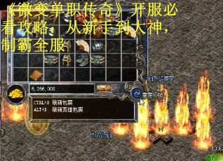 《微变单职传奇》开服必看攻略：从新手到大神，制霸全服