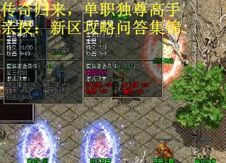 传奇归来，单职独尊高手亲授：新区攻略问答集锦