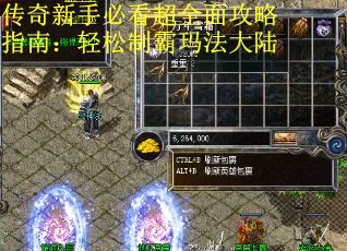 传奇新手必看超全面攻略指南：轻松制霸玛法大陆