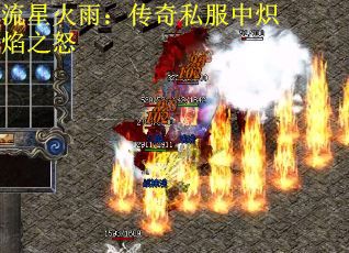 流星火雨：传奇私服中炽焰之怒