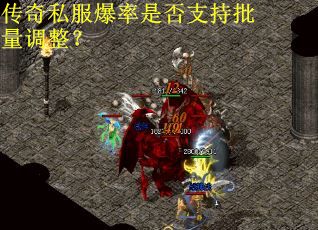 传奇私服爆率是否支持批量调整？
