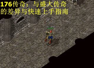 176传奇：与盛大传奇的差异与快速上手指南