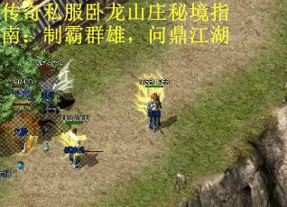 传奇私服卧龙山庄秘境指南：制霸群雄，问鼎江湖