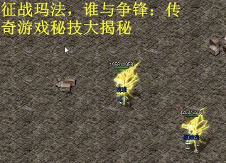 征战玛法，谁与争锋：传奇游戏秘技大揭秘