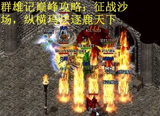 群雄记巅峰攻略：征战沙场，纵横玛法逐鹿天下