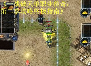 《一战破天单职业传奇：第二季攻略终极指南》