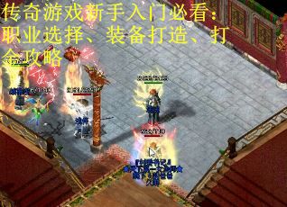 传奇游戏新手入门必看：职业选择、装备打造、打金攻略