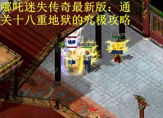 哪吒迷失传奇最新版：通关十八重地狱的究极攻略