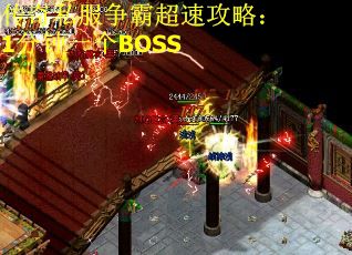 传奇私服争霸超速攻略：1分钟一个BOSS