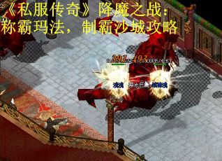 《私服传奇》降魔之战：称霸玛法，制霸沙城攻略