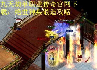 九天劫单职业传奇官网下载：绝世神兵锻造攻略