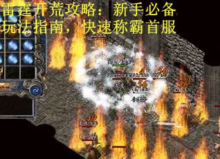 雷霆开荒攻略：新手必备玩法指南，快速称霸首服