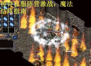 传奇私服阵营激战：魔法结阵指南